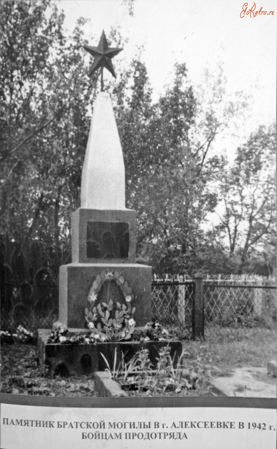 Алексеевка - Памятник братской могилы в г. Алексеевка в 1942 г. бойцам продотряда