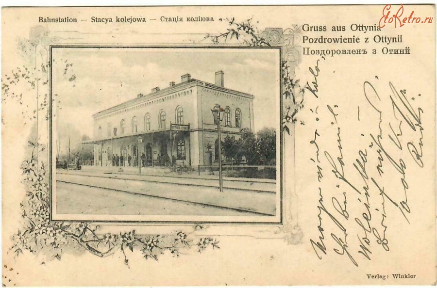 Отыния - Железнодорожный вокзал станции Отыния (Отыня) до Первой Мировой войны