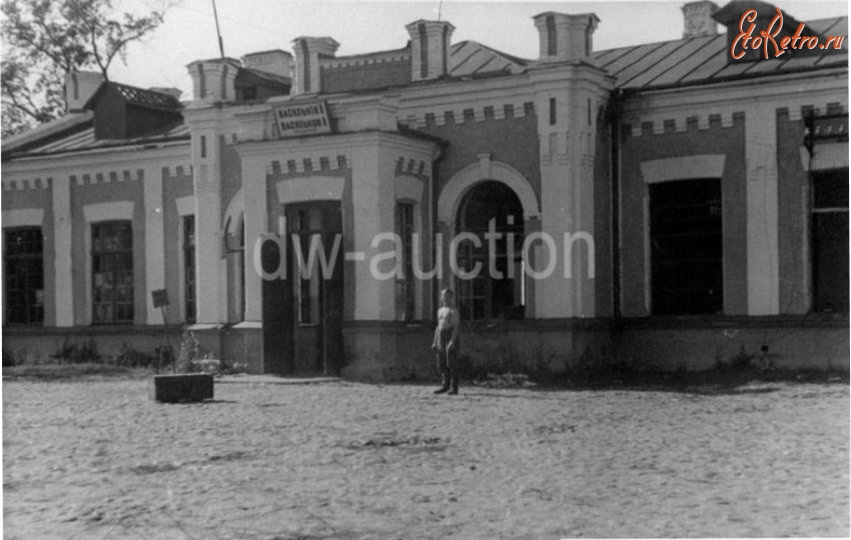 Васильков - Железнодорожный вокзал станции Васильков-1 во время оккупации 1941-1943 гг