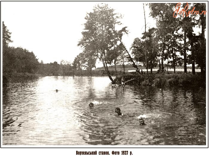 Ворзель - Ворзельський  ставок.  Фото 1937 р.