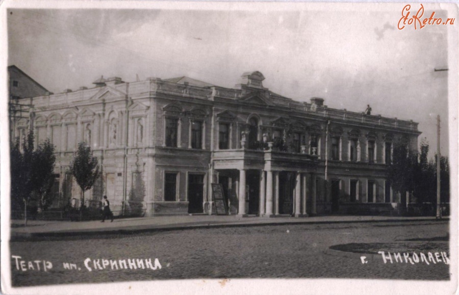 Николаев - Николаев Театр им. Скрипника 1930-1940 г.