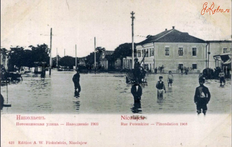 Николаев - Николаев 623 Потемкинская улица Наводнение 1903 г.
