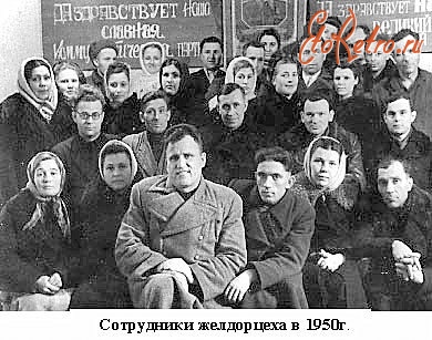 Северодонецк - Сотрудники желдорцеха в 1950 г.