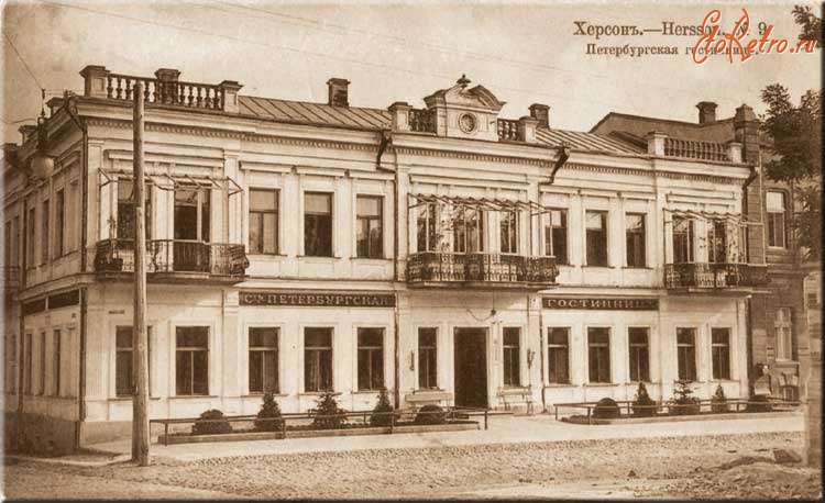 Херсон - Петербургская гостиница, Херсон