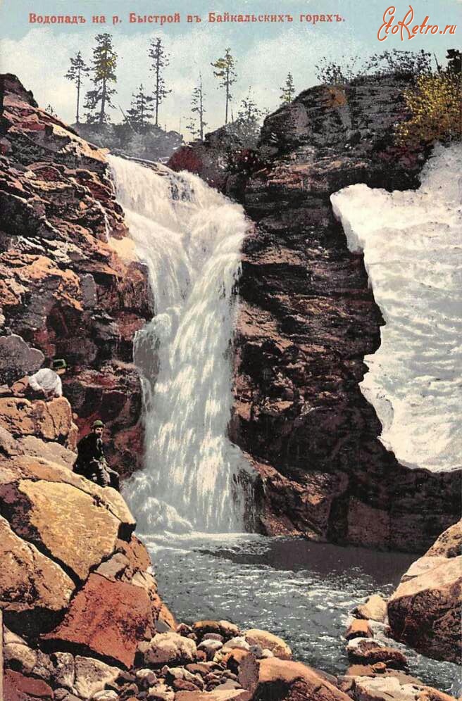 Республика Бурятия - Водопад на реке Быстрой в Байкальских горах, 1900-1917