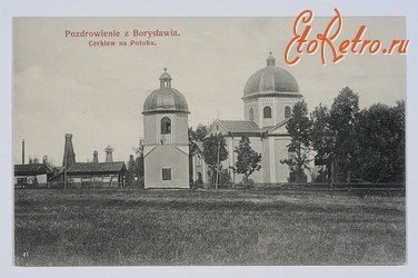 Борислав - Вітання з Борислава.Церква на Потоку - 1911 рік.
