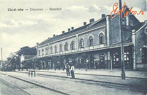 Ходоров - Железнодорожный вокзал