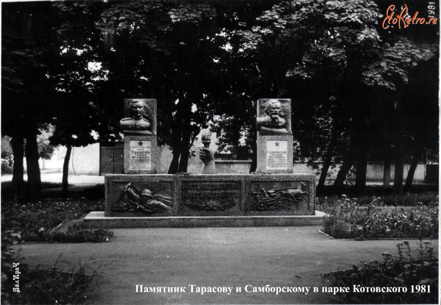 Котовск - Памятник Тарасову Г.Ф. и Самборскому В.Ф. г.Котовск, Одесской обл. Украина.