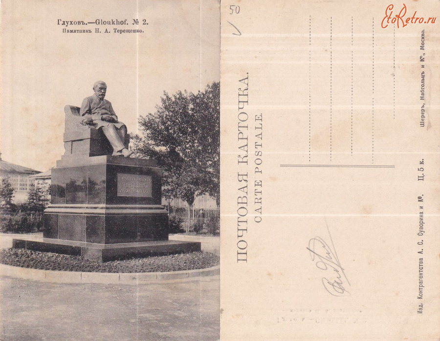 Глухов - Глухов №2 Памятник Терещенко Н. А.