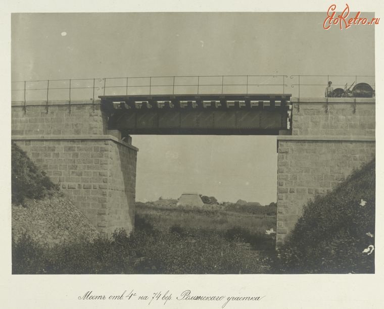 Ромны - Мост на 74-й версте Роменского участка, 1880-1889