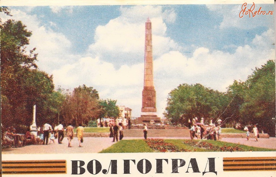 Волгоград - Волгоград 1970г.