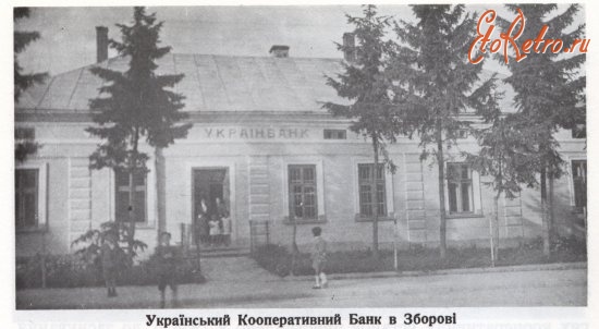 Зборов - Украинский кооперативный банк в Зборове. 1930 год.