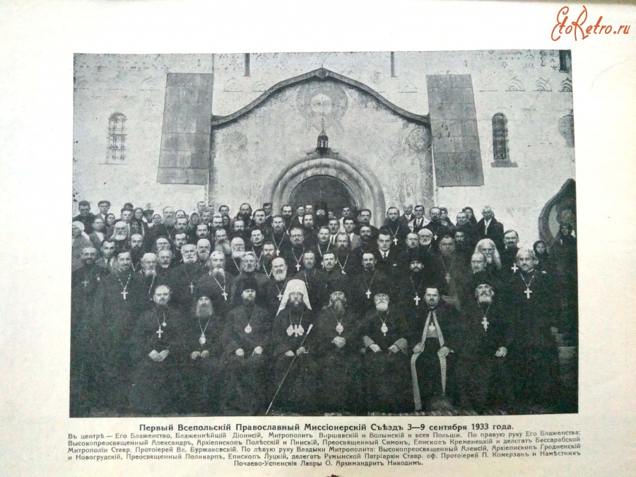 Почаев - Первый всепольский православный миссионерский съезд 1933 г.
