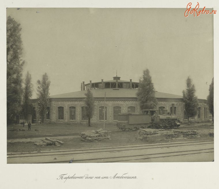 Люботин - Паровозное депо на станции Люботин, 1880-1889