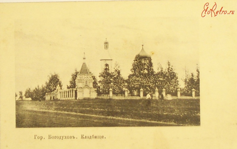 Богодухов - Кладбище