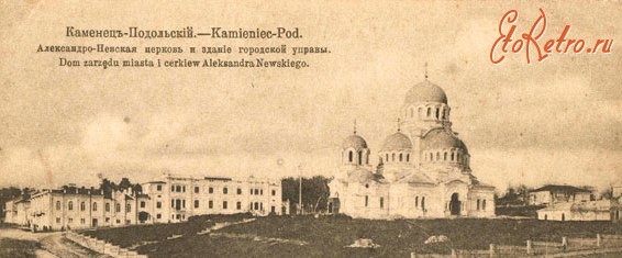 Каменец-Подольский - Александро-Невская церковь и здание городской управы