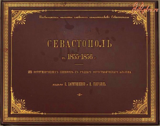 Севастополь - Севастополь 1855-1856