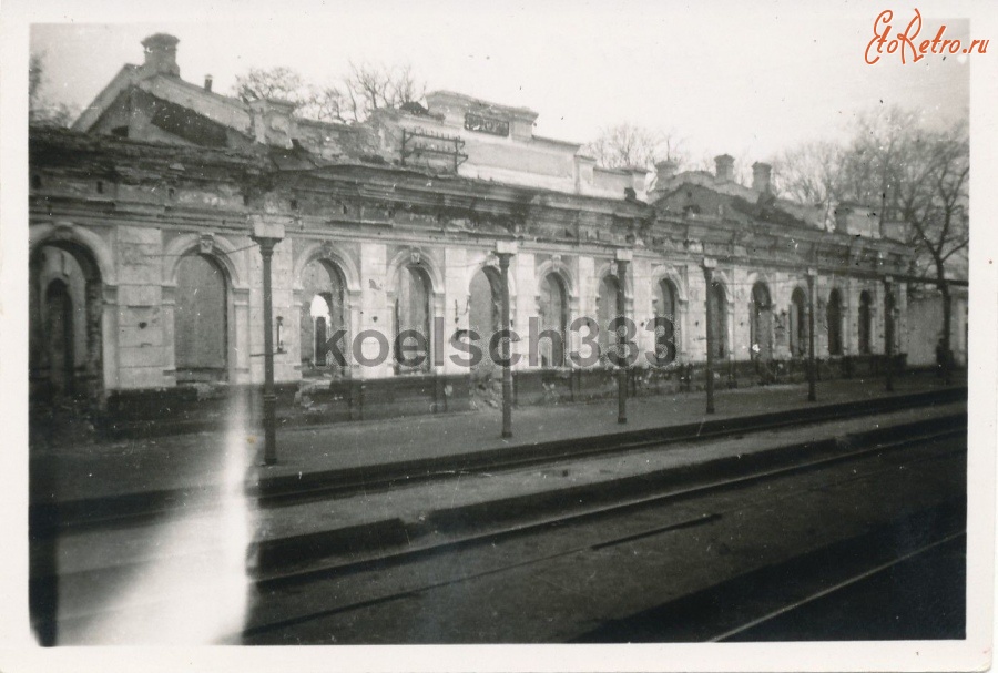 Корсунь-Шевченковский - Разрушенный железнодорожный вокзал станции Корсунь во время немецкой оккупации 1941-1944 г