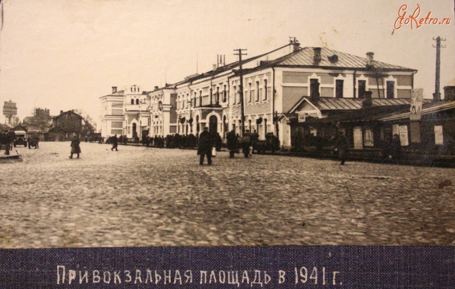 Вологда - Привокзальная площадь в 1941 году