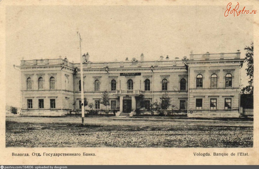 Вологда - Отделение Государственного Банка