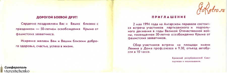 Симферополь - Симферополь. Приглашение на маёвку - 1994