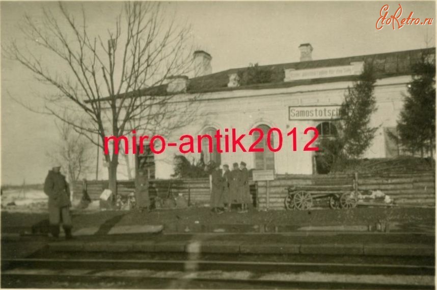 Витебская область - Железнодорожный вокзал станции Замосточье, Витебская область во время нацистской оккупации 1941-1944 гг
