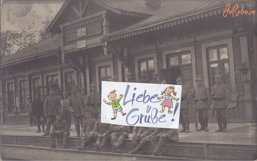 Молодечно - Железнодорожный вокзал станции Уша во время немецкой оккупации 1916-18 гг в Первой Мировой войне