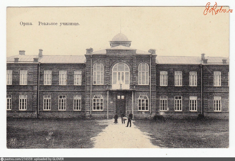 Орша - Реальное училище 1907—1917, Белоруссия, Витебская область, Орша
