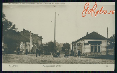 Орша - Орша.  Могилевская улица.