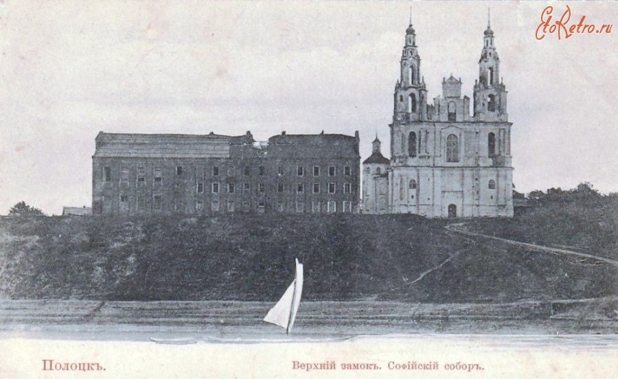 Полоцк - Софийский собор и замок иезуитов