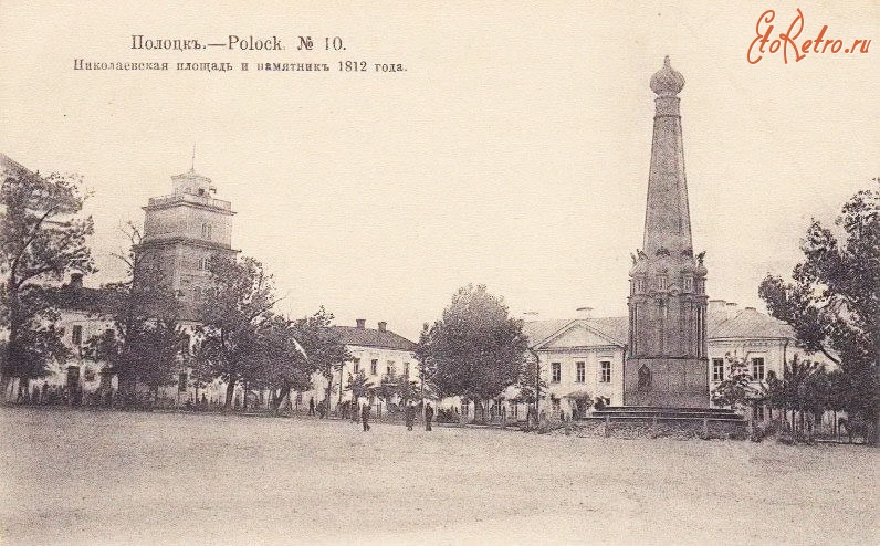 Полоцк - Каланча и памятник 1812 года