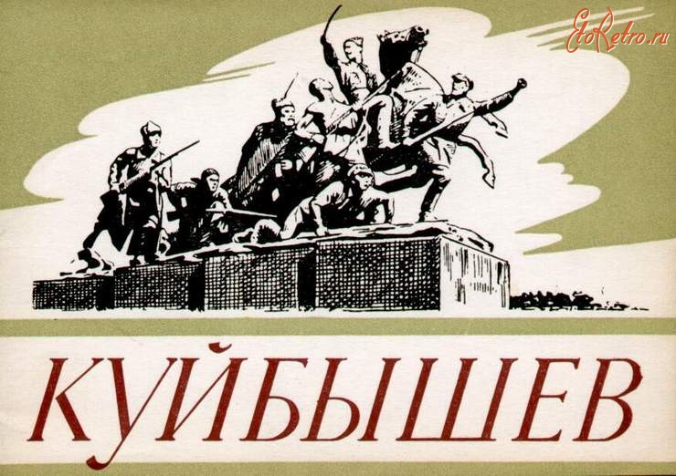 Самара - Куйбышев. Набор открыток 1963 года