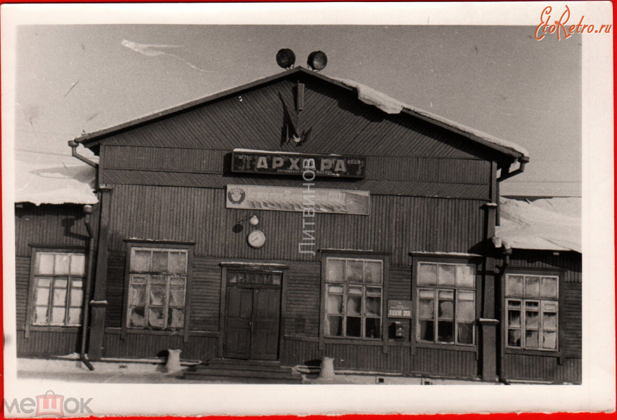 Архара - Железнодорожный вокзал станции Архара в 60-70 годы 20 века
