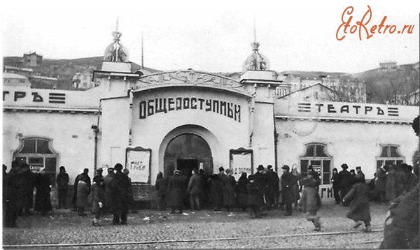 Владивосток - Общедоступный театр, где проходили заседания Земского собора.