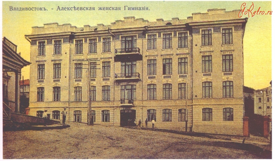 Владивосток - Алексеевская женская гимназия