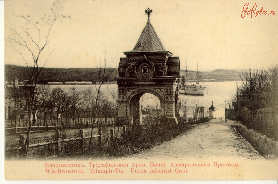 Владивосток - Владивосток.Триумфальная арка.