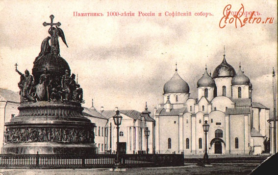 Великий Новгород - Памятник 1000 -летию Руси и Софийский собор