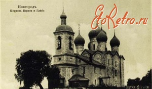 Великий Новгород - Церковь Бориса и Глеба