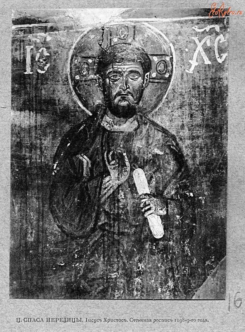 Великий Новгород - Иисус Христос. Стенная роспись