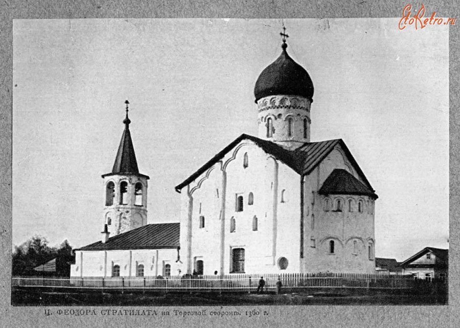 Великий Новгород - Церковь Федора Стратилата