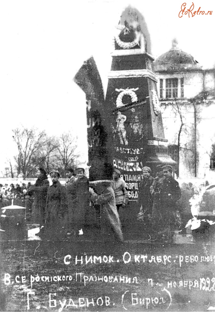 Бирюч - Памятник жертвам, погибшим от контрреволюции