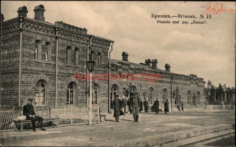 Навля - Железнодорожный вокзал станции Навля в начале 20 века