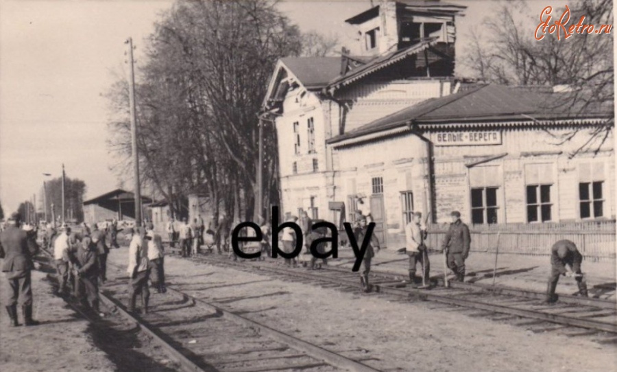 Белые Берега - Вокзал железнорожной станции Белые Берега во время немецкой оккупации в 1941-1943 гг. Брянская область
