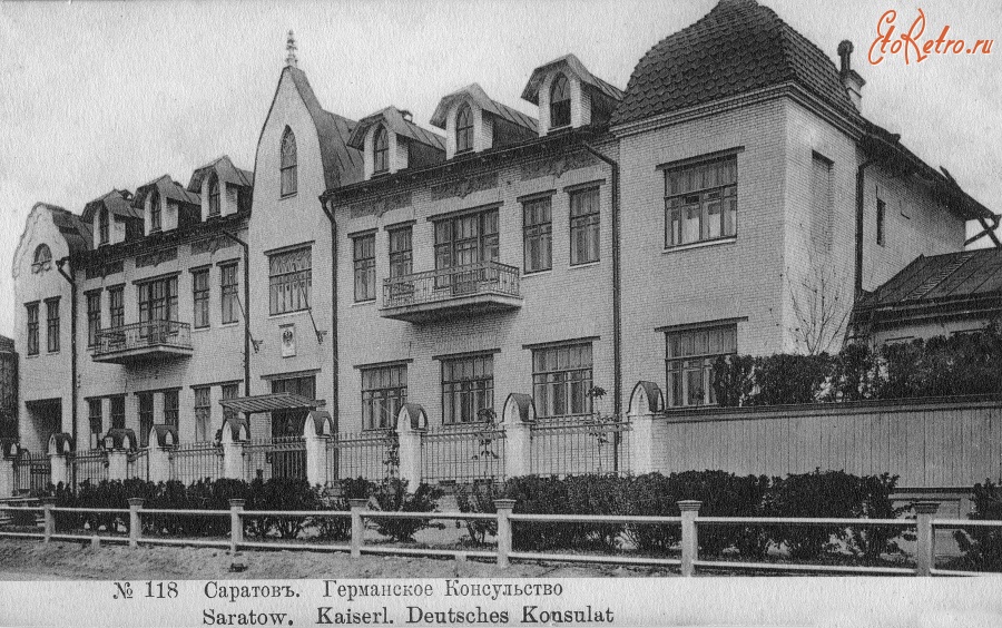 Саратов - Германское консульство в Саратове.