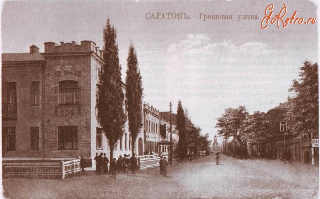 Саратов - Грошовая улица