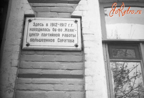 Саратов - Памятная доска на доме по улице Первомайской,163