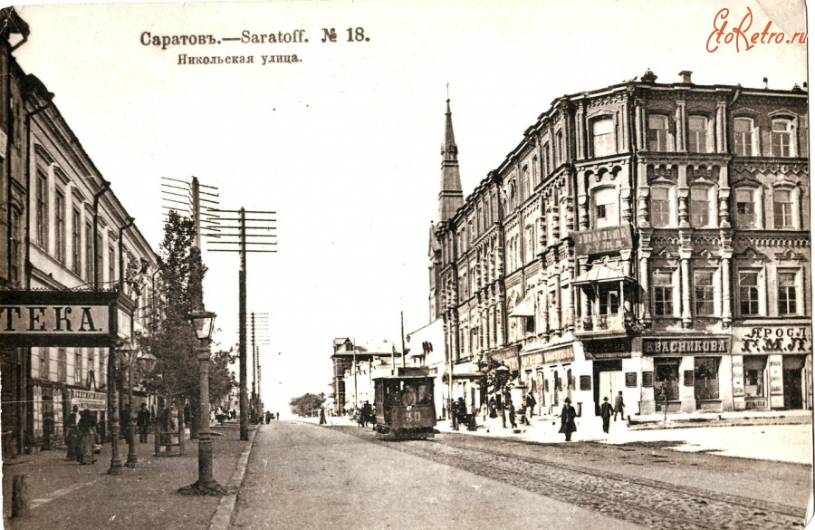 Саратов - Никольская улица