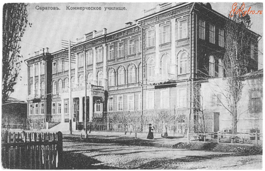 Саратов - Коммерческое училище на Константиновской улице