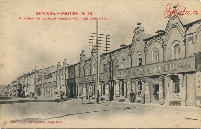 Саратов - Архиерейский торговый  корпус
