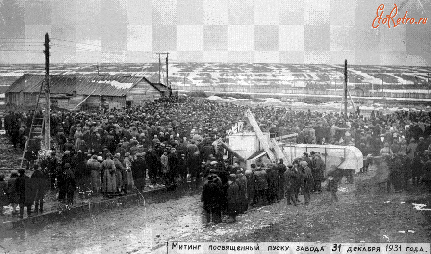 Саратов - 31 декабря 1931 г.вошел в строй Саратовский завод комбайнов